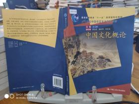 普通高等教育“十一五”国家级规划教材·21世纪中国语言文学系列教材：中国文化概论