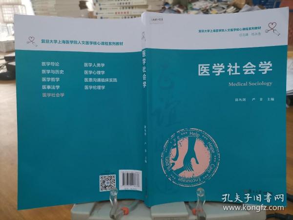 医学社会学（复旦大学上海医学院人文医学核心课程系列教材）