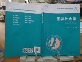 医学社会学（复旦大学上海医学院人文医学核心课程系列教材）