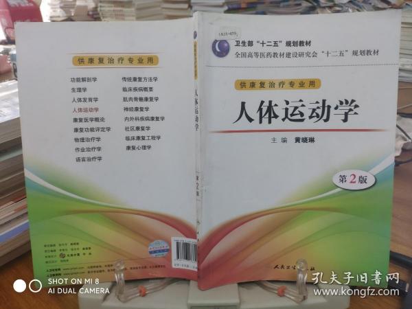 全国高等医药教材建设研究会“十二五”规划教材：人体运动学（第2版）