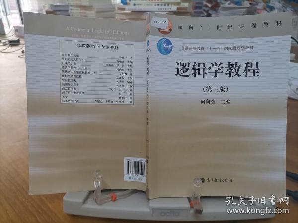 逻辑学教程(第3版普通高等教育十一五国家级规划教材)