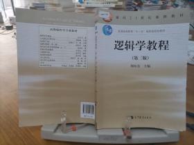 逻辑学教程(第3版普通高等教育十一五国家级规划教材)