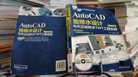 9787302342571 AutoCAD給排水設(shè)計(jì)與天正給排水TWT工程實(shí)踐(2012中文版)/AutoCAD行業(yè)應(yīng)用實(shí)踐型教材