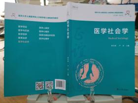 医学社会学（复旦大学上海医学院人文医学核心课程系列教材）