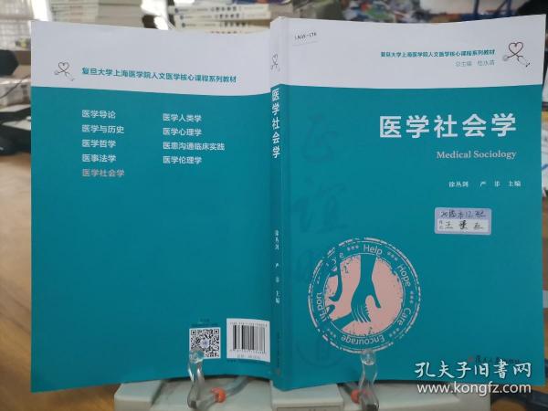 医学社会学（复旦大学上海医学院人文医学核心课程系列教材）