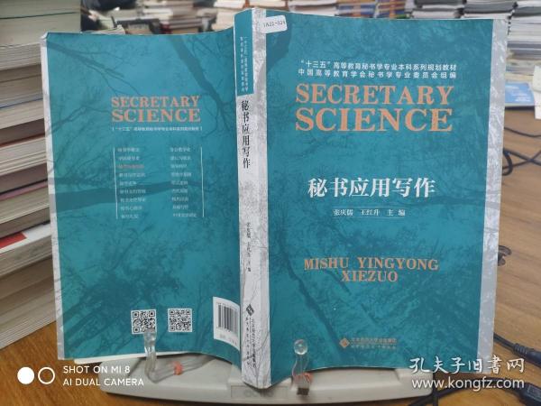 秘书应用写作/“十三五”高等教育秘书学专业本科系列规划教材