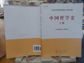 中国哲学史（全2册）—马克思主义理论研究和建设工程重点教材