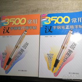 3500常用汉字钢笔（行）楷字帖    3500常用汉字钢笔（正）楷字帖  （2册合售）