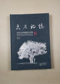 东庄记忆：记得住乡愁摄影作品集 8开硬精装 李辉 著