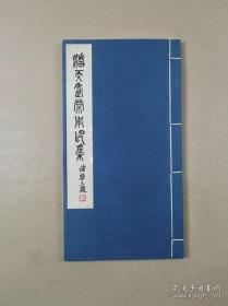 《 潘天寿常用印集 》（原印钤盖，边款手工拓印线装本）1977年7月1版1印