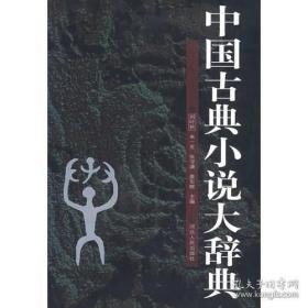 中国古典小说大辞典（16开硬精装）正版现货