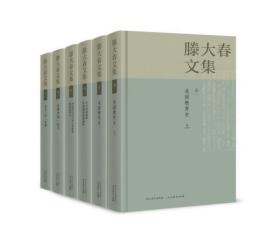 滕大春文集（全六卷）