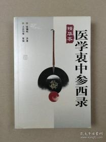 医学衷中参西录（精华本）张锡纯 原著 王吉匀等 整编