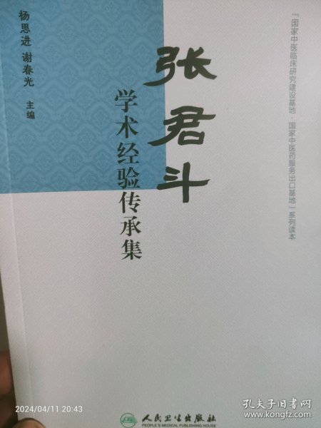 张君斗学术经验传承集    川南名医，经方大家遗著，原名《百病百方》第一次出版