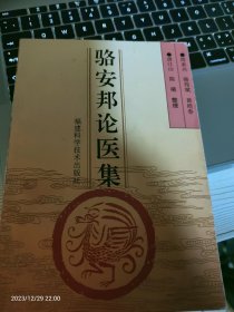 骆安邦论医集     中医界有南骆（骆安邦）北李（李可）之称，擅长经方治疗危急重症，疑难杂病   出版量稀少只有2200册