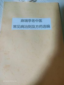 【复印件】麻瑞亭老中医常见病治则及方药选编   （黄元御传人，著名中医）