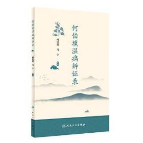 何伯壎温病辨证录  川中名医，温病学家，原成都中医学八大金刚之一，擅长温病湿温诊治   第一次整理出版