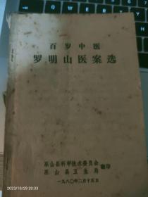 四川百岁中医罗明山医案选.        四川绵竹百岁名中医医案.  好东西