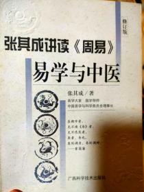 易学与中医   国学大家张其成先生大作