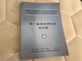 世界中医药学会联合会中医药文化专业委员会 第一届学术研讨会论文集