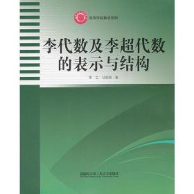 (BB)李代数及李超代数的表示与结构（高等学校数学系列）