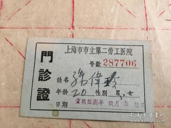 50年代上海市立第二劳工医院门诊证