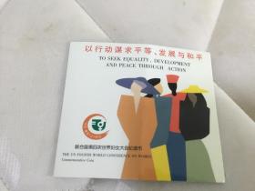 联合国第四次世界妇女纪念币