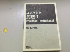 日文;民法 I民法总则 物权法总论[有划线]