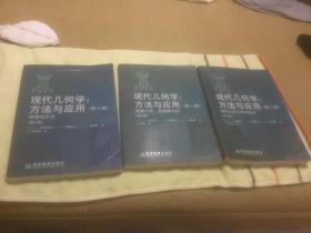 现代几何学：方法与应用；第一卷、第二卷、第三卷（全三卷）第5版