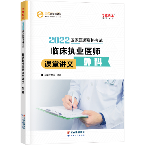 国家医师资格2022教材辅导 临床执业医师课堂讲义-外科 正保医学教育网 梦想成真