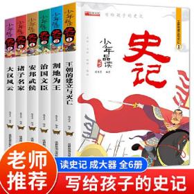 少年品读史记 全6册 少年趣味读史记 小学生三四五六年级课外经典阅读书目 少儿版中国历史故事