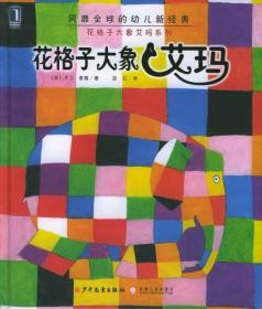 花格子大象艾玛 上海少儿出版社 绝版精装 全套10册 稀缺珍品