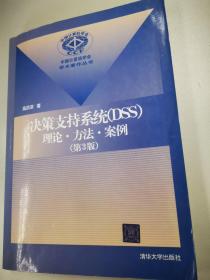 决策支持系统（DSS）理论 方法 案例（第3版）