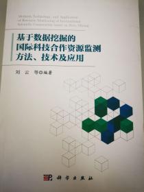 基于数据挖掘的国际科技合作资源监测方法、技术及应用