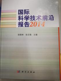 国际科学技术前沿报告2014