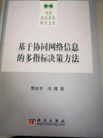 基于协同网络信息的多指标决策方法