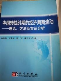 中国转轨时期的经济周期波动——理论、方法及实证分析