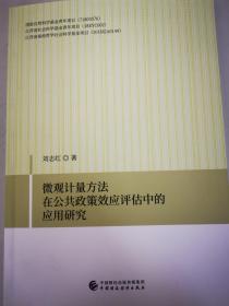 微观计量方法在公共政策效应评估中的应用研究