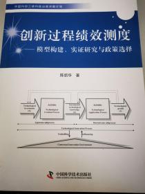 创新过程绩效测度--模型构建实 研究与政策选择