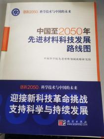 中国至2050年先进材料科技发展路线图