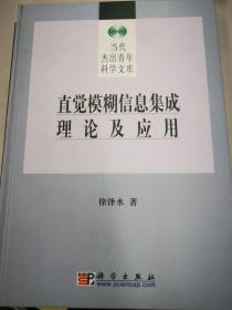 直觉模糊信息集成理论及应用