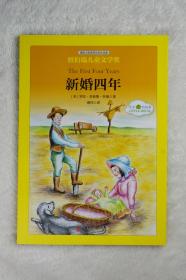 国际大奖儿童文学经典名著小木屋的故事：新婚四年