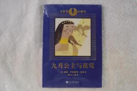 大作家小童书：九月公主与夜莺（英国文学大师毛姆创作的经典童书，插画名家绘制的珍藏图本）