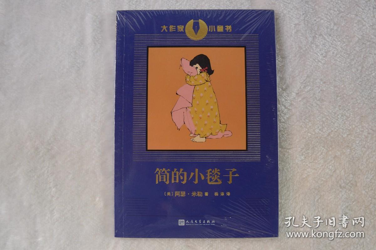 大作家小童书：简的小毯子（美国戏剧文学大师阿瑟·米勒创作的童书，著名阅读推广人杨涤翻译）