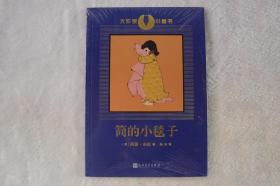 大作家小童书：简的小毯子（美国戏剧文学大师阿瑟·米勒创作的童书，著名阅读推广人杨涤翻译）