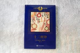 大作家小童书：十三座钟（文学大师著名幽默作家詹姆斯·瑟伯创作的经典童书，插画名家绘制的珍藏图本）