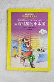 国际大奖儿童文学经典名著小木屋的故事：大森林里的小木屋