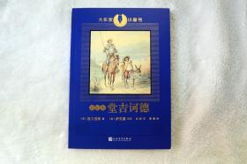 彩绘本堂吉诃德（堂吉诃德现代西方文学奠基作品之一。《名利场》作者萨克雷为青少年而作的改写版）