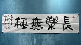 著名书画家、深圳画院专职画家 海盐宿千 书法作品《长乐无极》一幅 附信封（137*34.5CM）