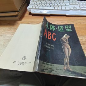 人体造型ABC